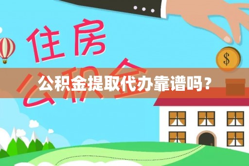 香坊公积金提取代办靠谱吗？