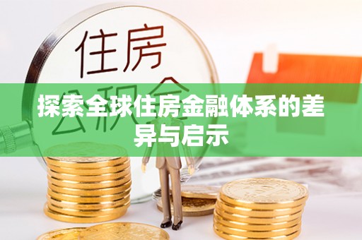 香坊探索全球住房金融体系的差异与启示