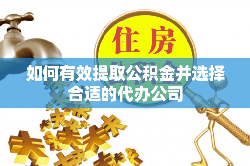 香坊如何有效提取公积金并选择合适的代办公司