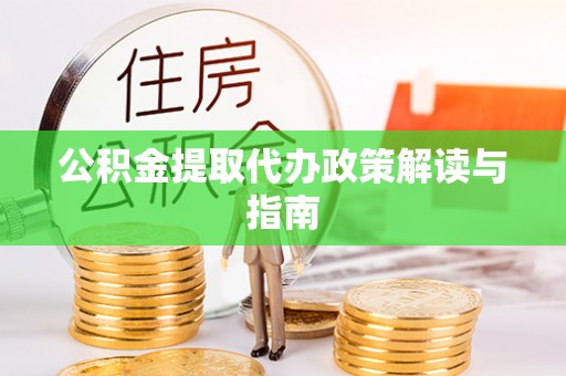 香坊公积金提取代办政策解读与指南
