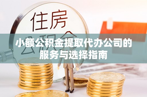 香坊小额公积金提取代办公司的服务与选择指南