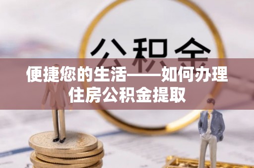 香坊便捷您的生活——如何办理住房公积金提取