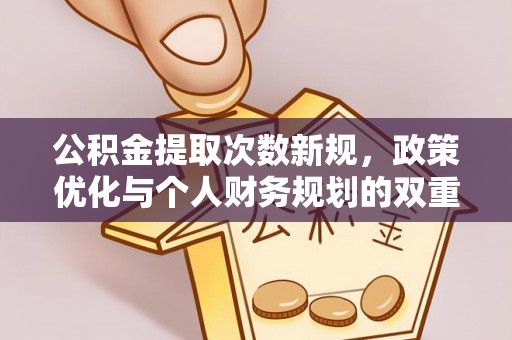 香坊公积金提取次数新规，政策优化与个人财务规划的双重考量