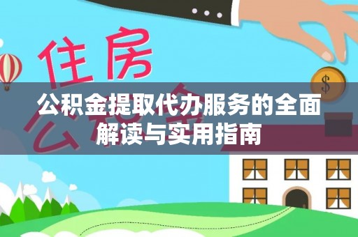 香坊公积金提取代办服务的全面解读与实用指南