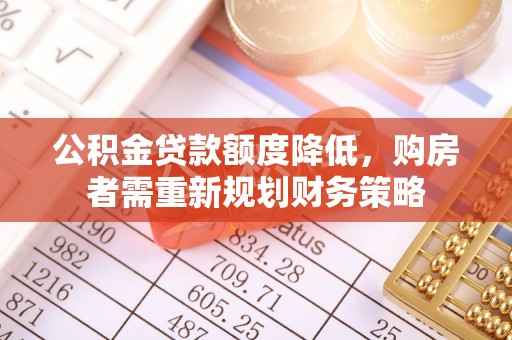 香坊公积金贷款额度降低，购房者需重新规划财务策略