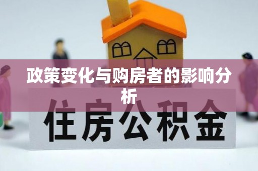 香坊政策变化与购房者的影响分析