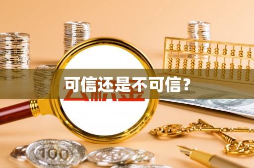 香坊可信还是不可信？