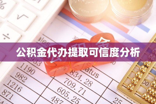 香坊公积金代办提取可信度分析