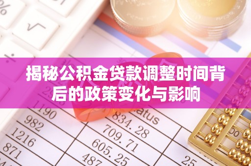 香坊揭秘公积金贷款调整时间背后的政策变化与影响