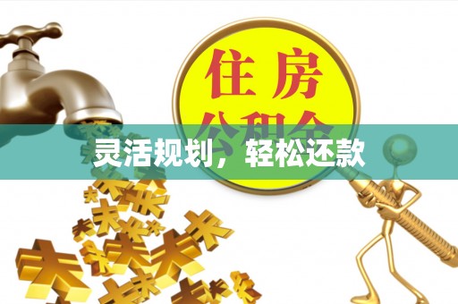 香坊灵活规划，轻松还款