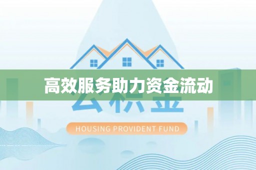 香坊高效服务助力资金流动