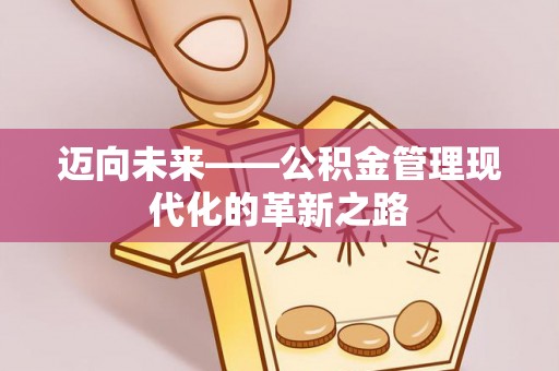香坊迈向未来——公积金管理现代化的革新之路