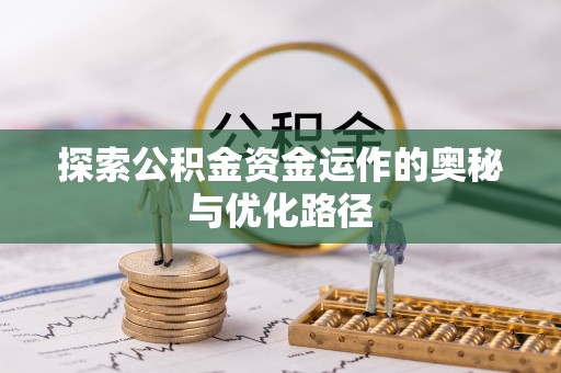 香坊探索公积金资金运作的奥秘与优化路径