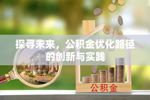 香坊探寻未来，公积金优化路径的创新与实践