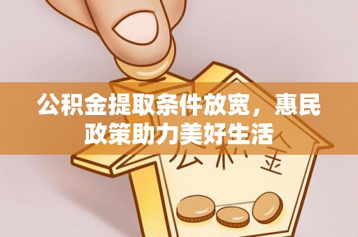 香坊公积金提取条件放宽，惠民政策助力美好生活