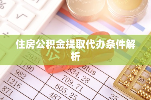 香坊住房公积金提取代办条件解析