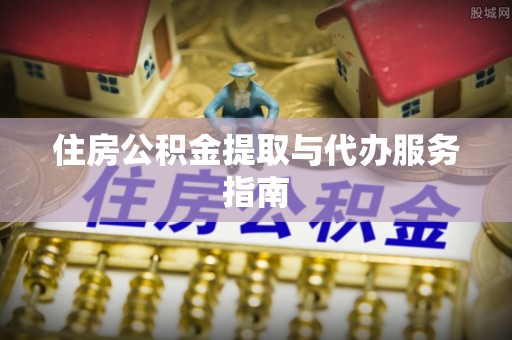 香坊住房公积金提取与代办服务指南