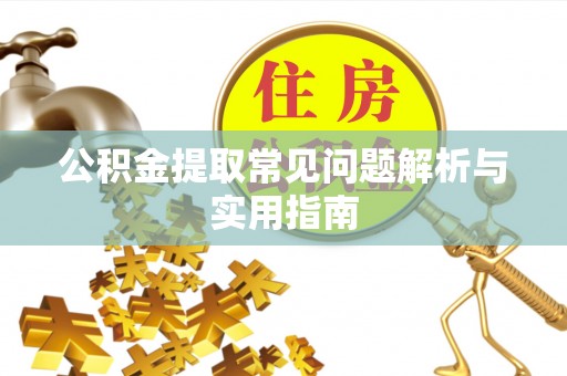 香坊公积金提取常见问题解析与实用指南
