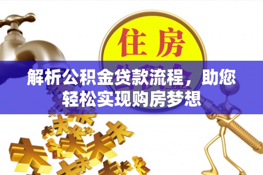 香坊解析公积金贷款流程，助您轻松实现购房梦想