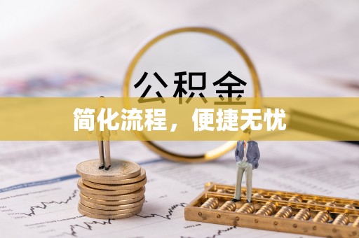 香坊简化流程，便捷无忧