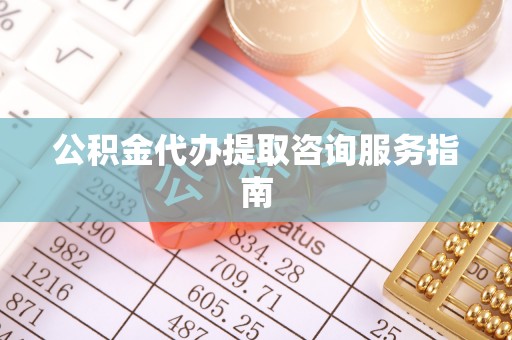 香坊公积金代办提取咨询服务指南
