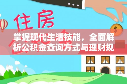 香坊掌握现代生活技能，全面解析公积金查询方式与理财规划