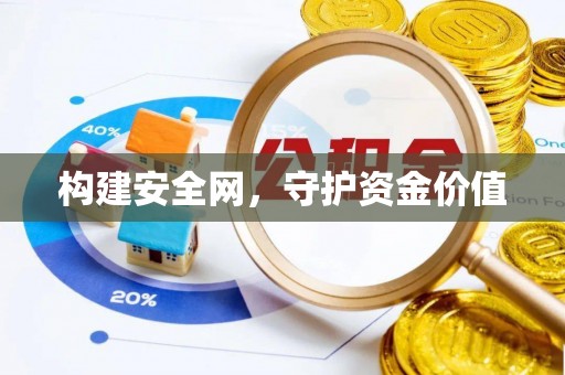 香坊构建安全网，守护资金价值