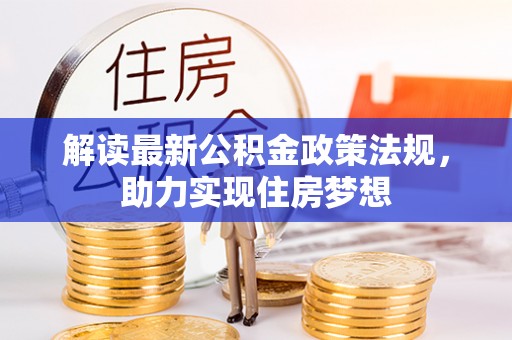 香坊解读最新公积金政策法规，助力实现住房梦想