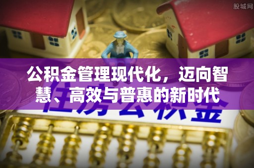 香坊公积金管理现代化，迈向智慧、高效与普惠的新时代
