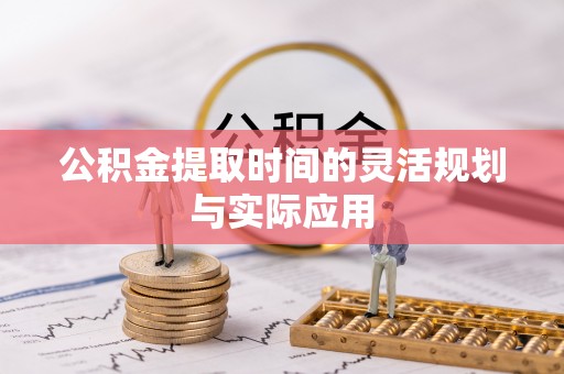 香坊公积金提取时间的灵活规划与实际应用