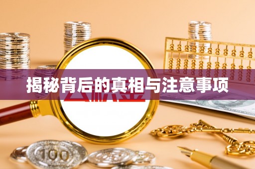 香坊揭秘背后的真相与注意事项