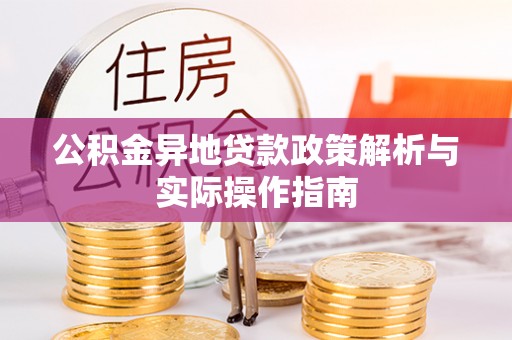 香坊公积金异地贷款政策解析与实际操作指南