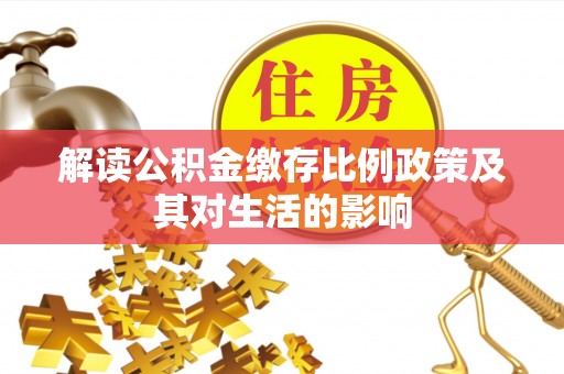 香坊解读公积金缴存比例政策及其对生活的影响