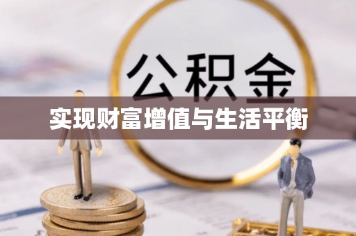 香坊实现财富增值与生活平衡