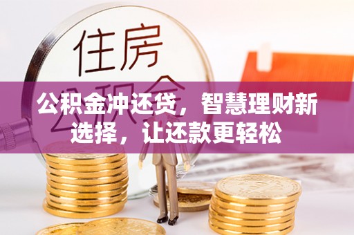 香坊公积金冲还贷，智慧理财新选择，让还款更轻松