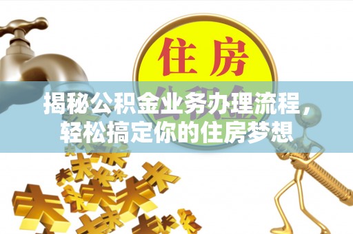 香坊揭秘公积金业务办理流程，轻松搞定你的住房梦想