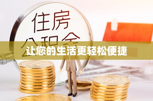 香坊让您的生活更轻松便捷