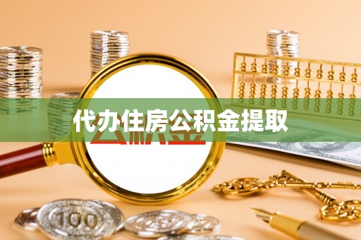 香坊代办住房公积金提取