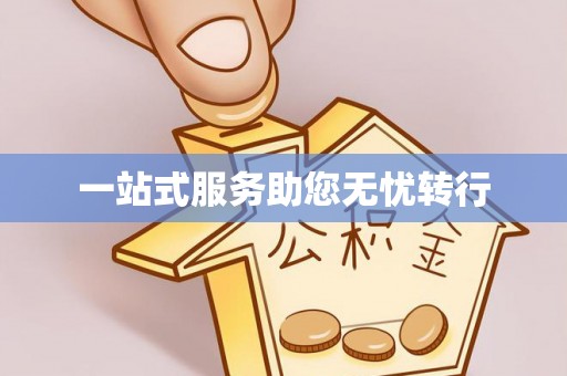 香坊一站式服务助您无忧转行