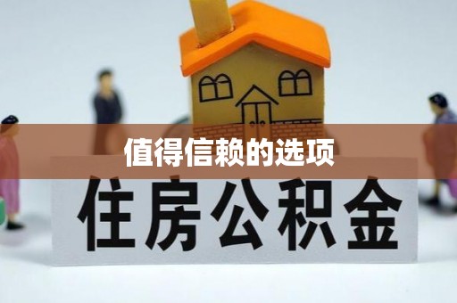 香坊值得信赖的选项