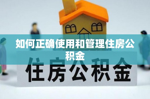 香坊如何正确使用和管理住房公积金
