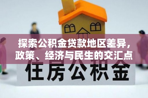 香坊探索公积金贷款地区差异，政策、经济与民生的交汇点