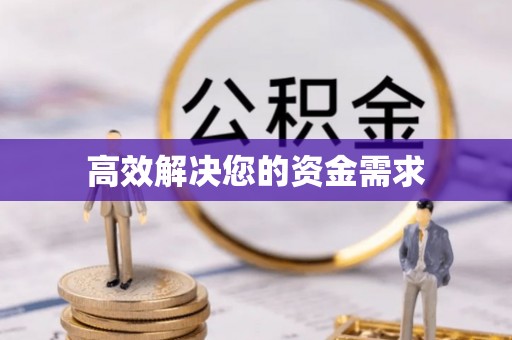 香坊高效解决您的资金需求