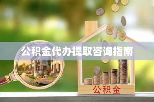 香坊公积金代办提取咨询指南