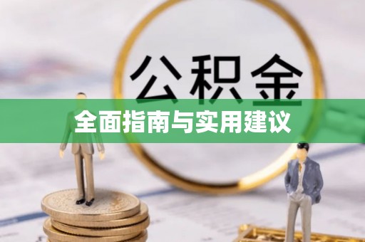 香坊全面指南与实用建议