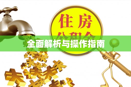 香坊全面解析与操作指南