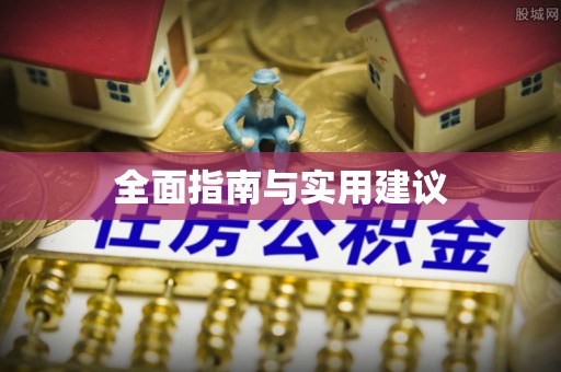 香坊全面指南与实用建议