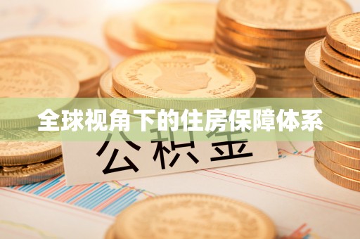 香坊全球视角下的住房保障体系