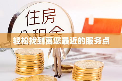 香坊轻松找到离您最近的服务点