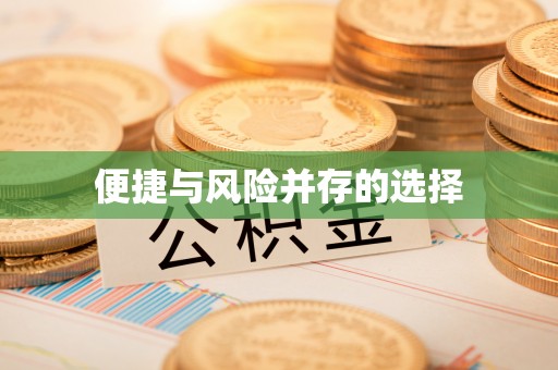 香坊便捷与风险并存的选择